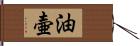 油壷 Hand Scroll