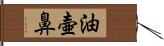 油壷鼻 Hand Scroll