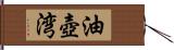油壺湾 Hand Scroll
