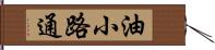 油小路通 Hand Scroll