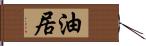 油居 Hand Scroll