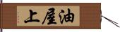 油屋上 Hand Scroll