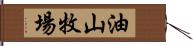油山牧場 Hand Scroll