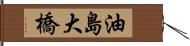 油島大橋 Hand Scroll