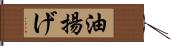 油揚げ Hand Scroll