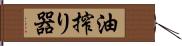 油搾り器 Hand Scroll