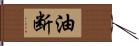 油断 Hand Scroll