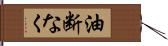 油断なく Hand Scroll