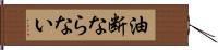 油断ならない Hand Scroll