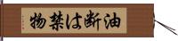 油断は禁物 Hand Scroll