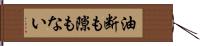 油断も隙もない Hand Scroll