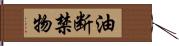 油断禁物 Hand Scroll