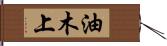 油木上 Hand Scroll