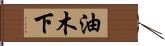 油木下 Hand Scroll