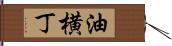 油横丁 Hand Scroll