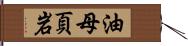 油母頁岩 Hand Scroll