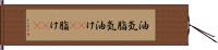 油気 Hand Scroll