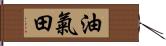 油氣田 Hand Scroll