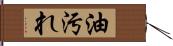 油汚れ Hand Scroll