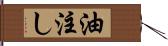 油注し Hand Scroll