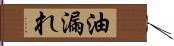 油漏れ Hand Scroll