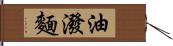 油潑麵 Hand Scroll