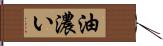 油濃い Hand Scroll