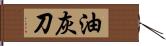 油灰刀 Hand Scroll