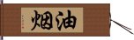 油烟 Hand Scroll