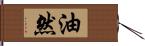 油然 Hand Scroll