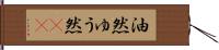油然 Hand Scroll