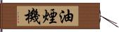 油煙機 Hand Scroll
