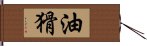 油猾 Hand Scroll