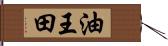 油王田 Hand Scroll