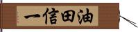 油田信一 Hand Scroll