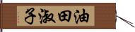 油田淑子 Hand Scroll