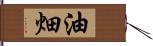 油畑 Hand Scroll