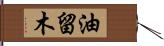 油留木 Hand Scroll