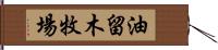 油留木牧場 Hand Scroll