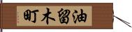 油留木町 Hand Scroll