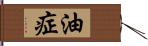油症 Hand Scroll