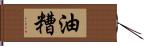 油糟 Hand Scroll