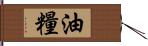 油糧 Hand Scroll