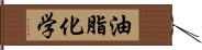 油脂化学 Hand Scroll