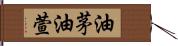 油茅 Hand Scroll