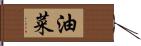 油菜 Hand Scroll