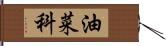 油菜科 Hand Scroll