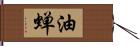 油蝉 Hand Scroll