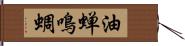 油蝉 Hand Scroll