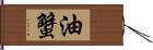 油蟹 Hand Scroll